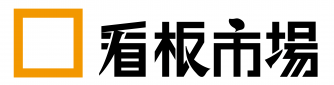 看板製作サービス