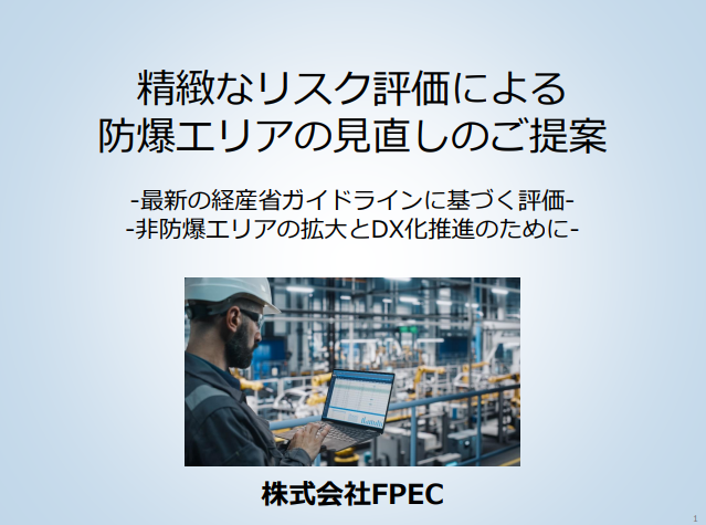 【ご提案】精緻なリスク評価による防爆エリアの見直し
