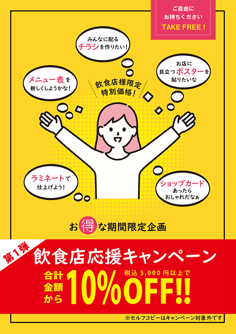 印刷サービス『飲食店向け応援企画』