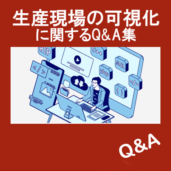 生産現場の可視化に関するQ&A集【ストリーミング寺子屋より】