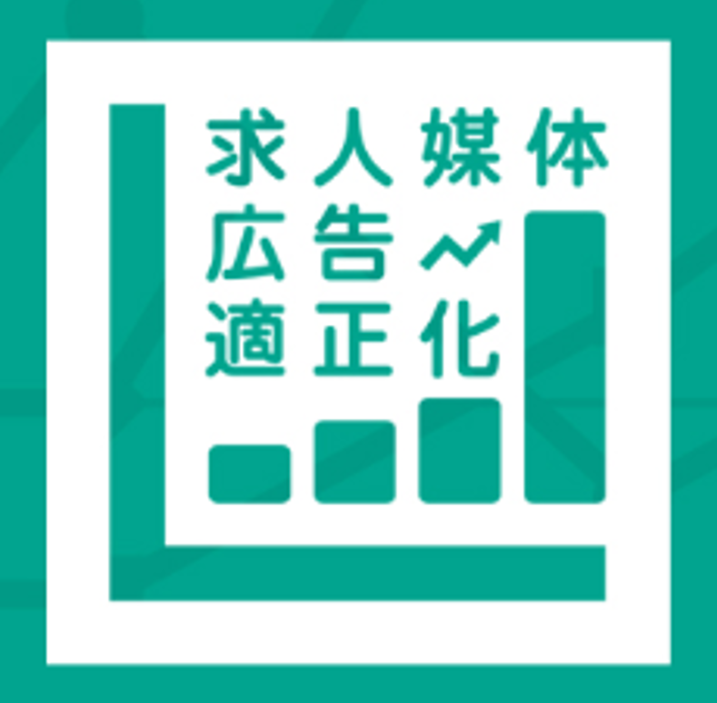 求人広告の適正化