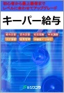 給与ソフト　キーパー給与