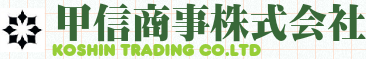 甲信商事株式会社　事業紹介