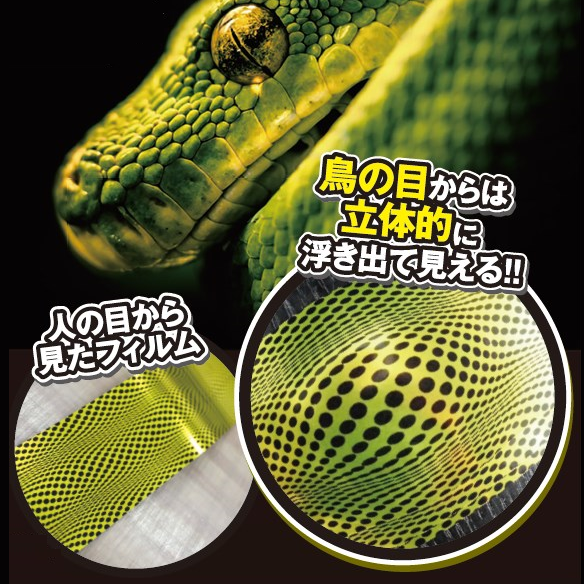 鳥よけフィルム『ヘビウロコ』
