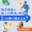 資料『物流現場の属人化解消に有効な2つの取り組みとは』
