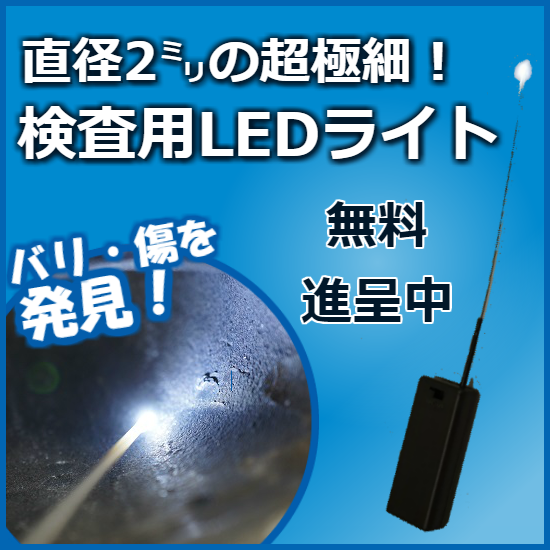 直径2mm検査用LEDライト「スルーホールライト　S2シリーズ」