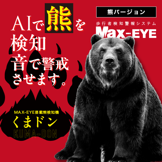 クマ 熊検知AIカメラシステム 【 MAX-EYE + くまドン 】 マクシス