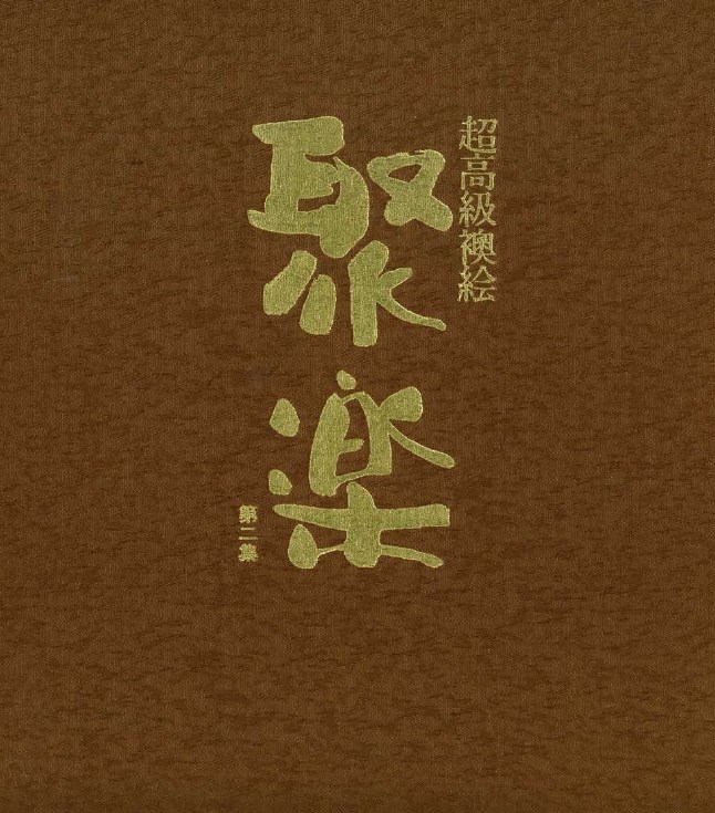 超高級襖絵「聚楽」 製品カタログ