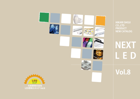 光商事株式会社　LED照明カタログ　Vol.8