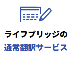 通常翻訳サービス