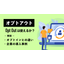 オプトアウト(opt out)は使えるか？