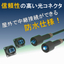 IP67防塵防水光コネクタ『SW20ハーネス』※インフラ設備向け