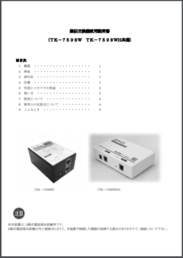 使用説明書】疑似交換機 TK-7598W/TK-7598WH 松本無線パーツ