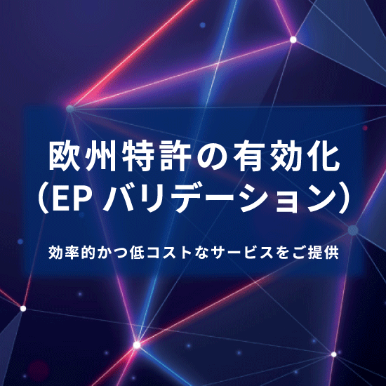 欧州特許の有効化（EPバリデーション）