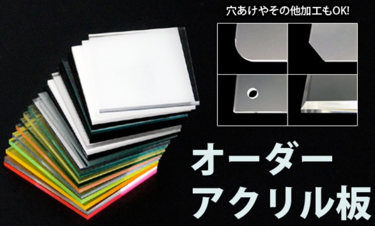 アクリル板のオーダーカット【自動見積もり可能！】