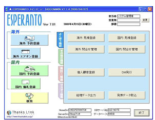 旅行業務支援トータルシステム『ESPERANTO Ver7.3』