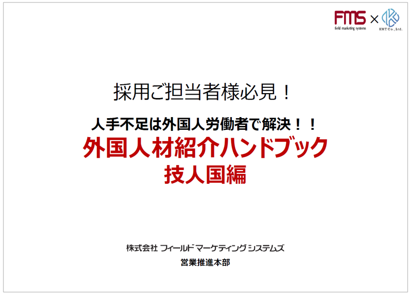 【資料】外国人材紹介ハンドブック 技人国編