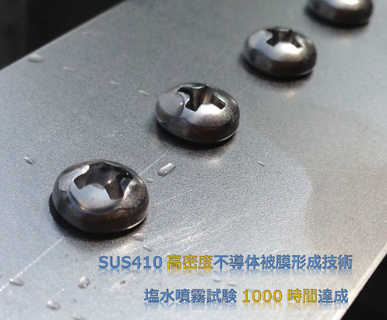 錆びないねじ ファインパシベート【塩水噴霧試験1000時間達成】