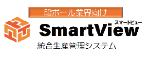 統合生産管理システム『SmartView』