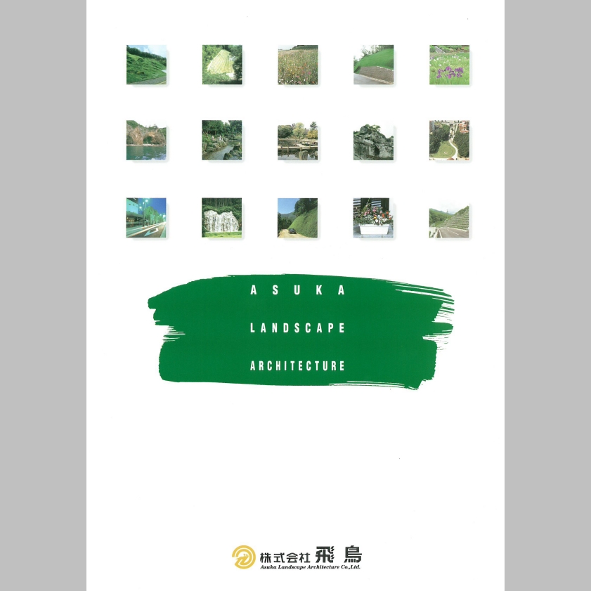 法面保護工法・造園・土木　総合カタログ