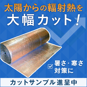 空調服やクールベスト、扇風機に替わる遮熱材【暑さ・省エネ対策】