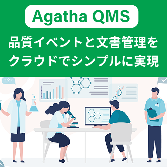 品質イベントと文書管理をクラウドで簡単に｜Agatha QMS