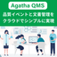 品質イベントと文書管理をクラウドで簡単に｜Agatha QMS