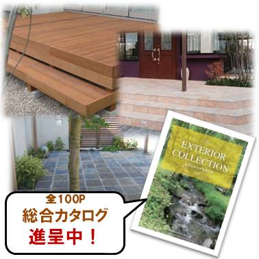 木材・石材・エクステリア『総合カタログ』