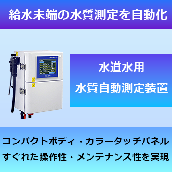 水道水の毎日水質管理を完全自動化『水道水用水質自動測定装置』 東亜