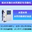 水道水の毎日水質管理を完全自動化『水道水用水質自動測定装置』