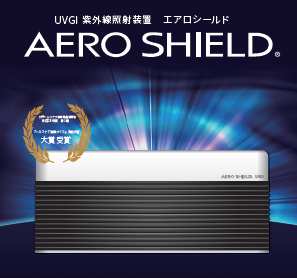 UVGI紫外線照射装置『AERO SHIELD』