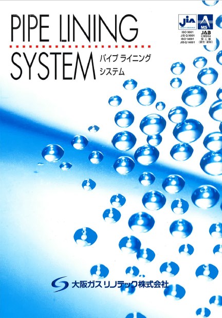 配管内部の汚れを取り除く「パイプライニングシステム」