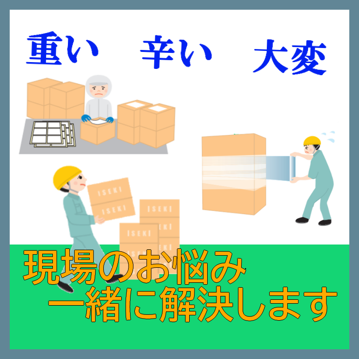 省力化＆生産性向上