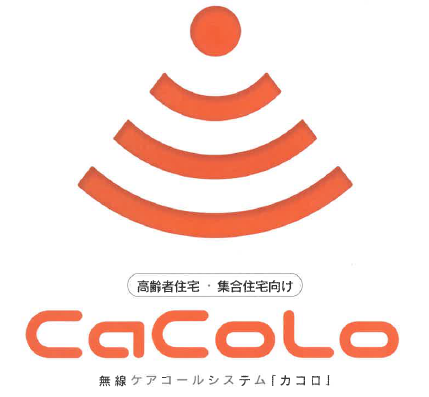 無線ケアコールシステム『CaCoLo（カコロ）』