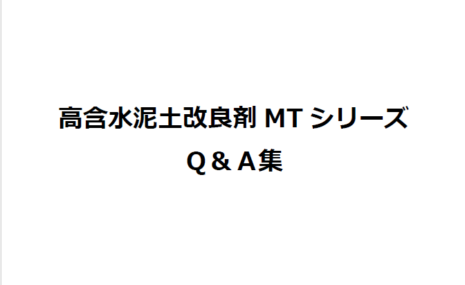 高含水泥土改良剤MTシリーズ　Q＆A集
