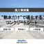 Thin-layer concrete surface forming material "Concrete Canvas"