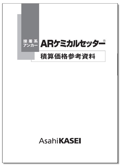 【総合カタログ】ARケミカルセッター 積算価格参考資料