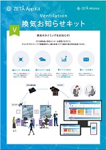 「ZETA App Kit」換気お知らせキット