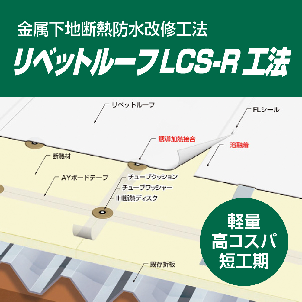 【公共施設向け】『LCS-R工法』金属屋根改修防水