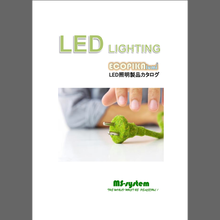 LED照明製品　『ECOPIKA lumi』総合カタログ