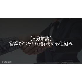 【3分解説】営業がつらいを解決する仕組み