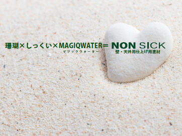 無光触媒型内装仕上材NON SICKのご案内