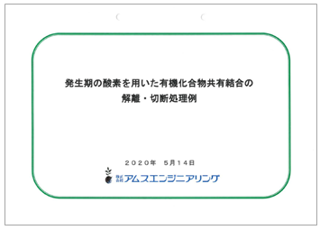 【資料】発生期の酸素を用いた有機化合物共有結合の解離・切断処理例