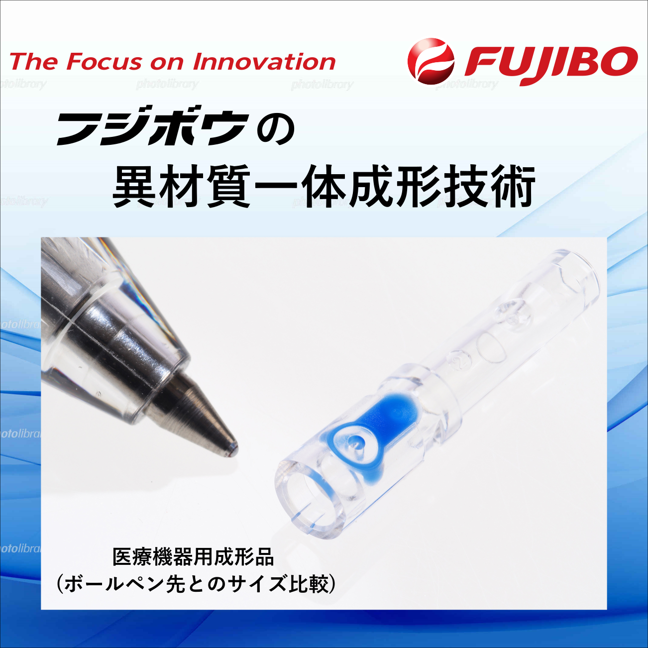 フジボウの『異材質一体成形(2色成形)』