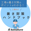 ３分で読める！工場向け暑さ対策ハンドブック【※無料進呈中】