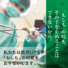 【病院様向け】UPS Webセミナー