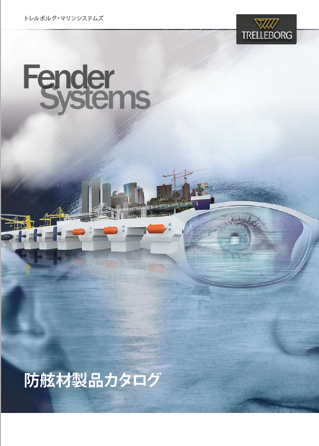 『防舷材製品カタログ』