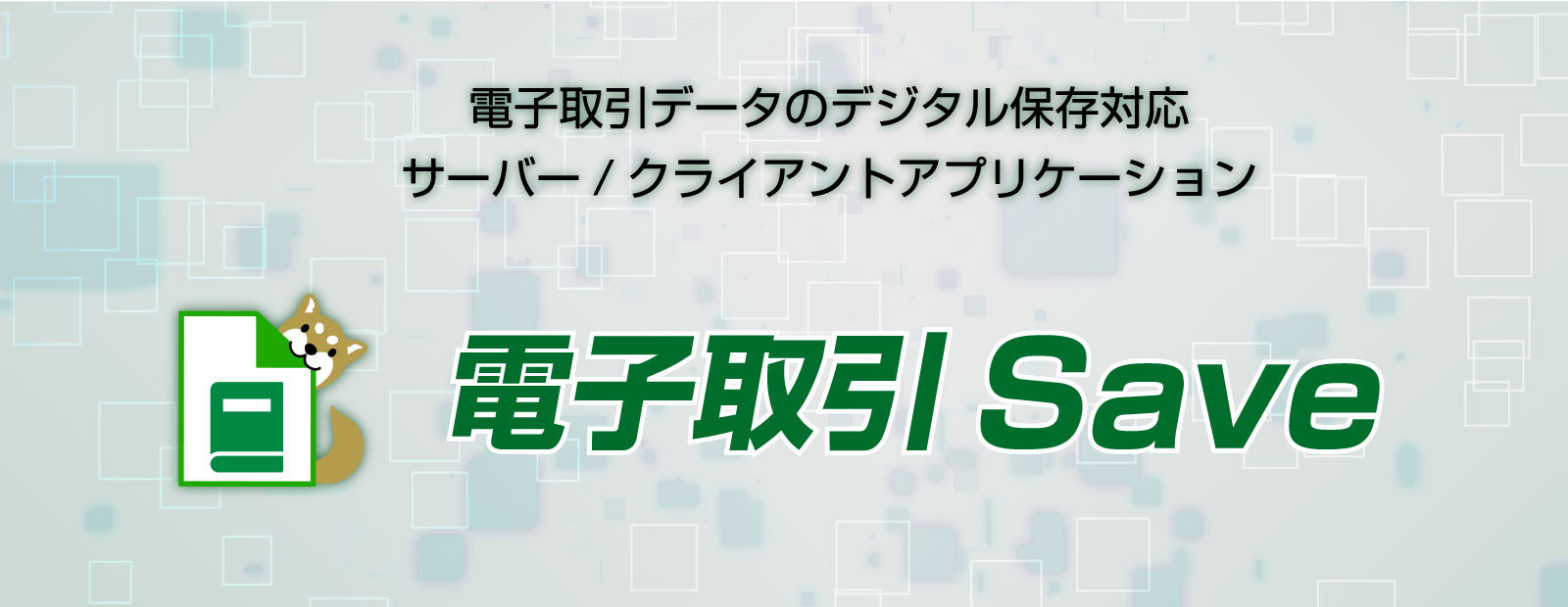 電子取引Save  V2.0