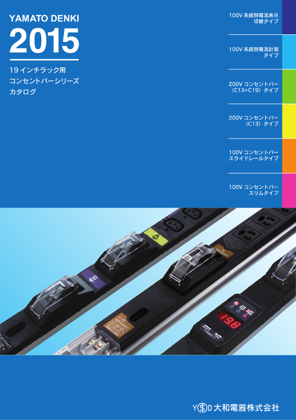 19インチラック用コンセントバーシリーズ　総合カタログ