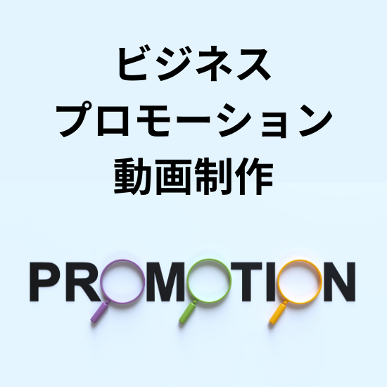 ビジネスプロモーション動画制作【事例集あり】